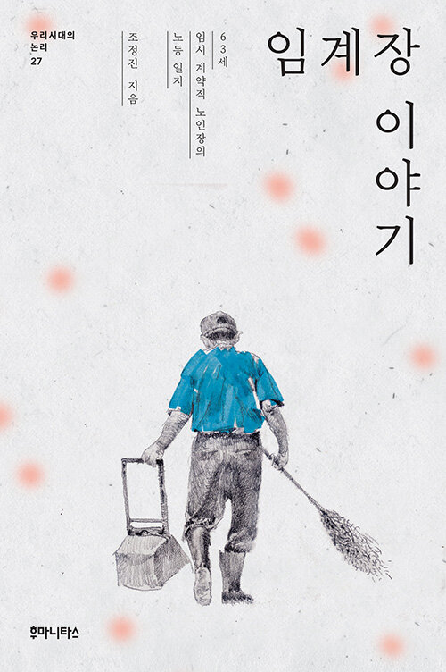 임시일용 늘어난 7월…퇴직 뒤 노동의 기록