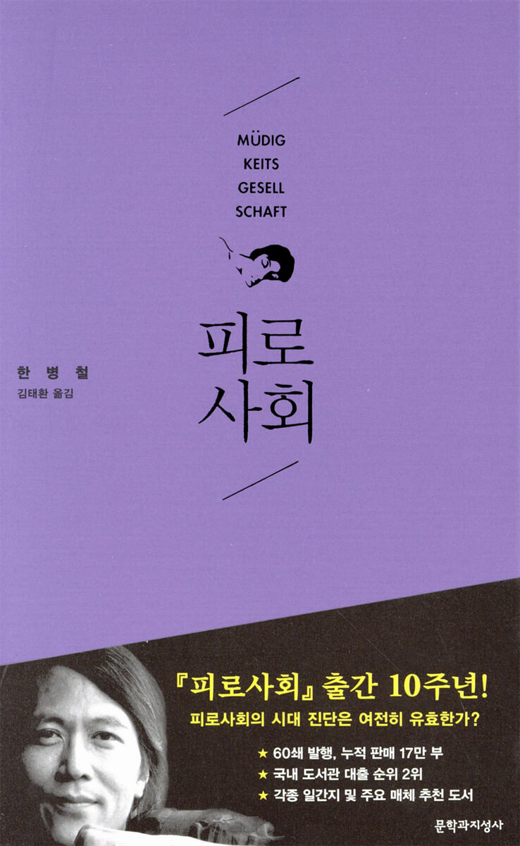 [책으로 세상을 보다 4월 3째주] 피로사회의 뒷자락, 자기 착취의 문법