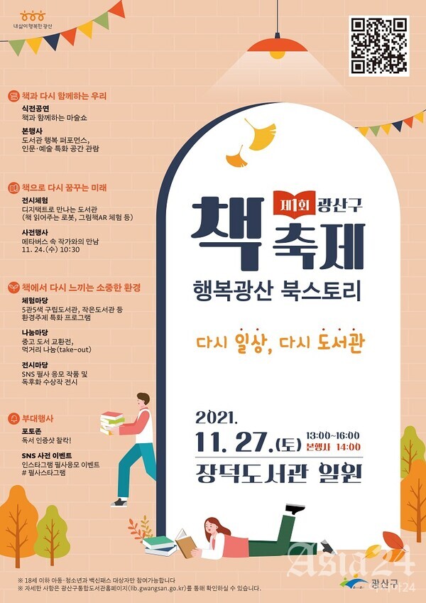 제1회 광주 광산구 책 축제 '행복광산 북스토리' 포스터.(광산구 제공)2021.11.22