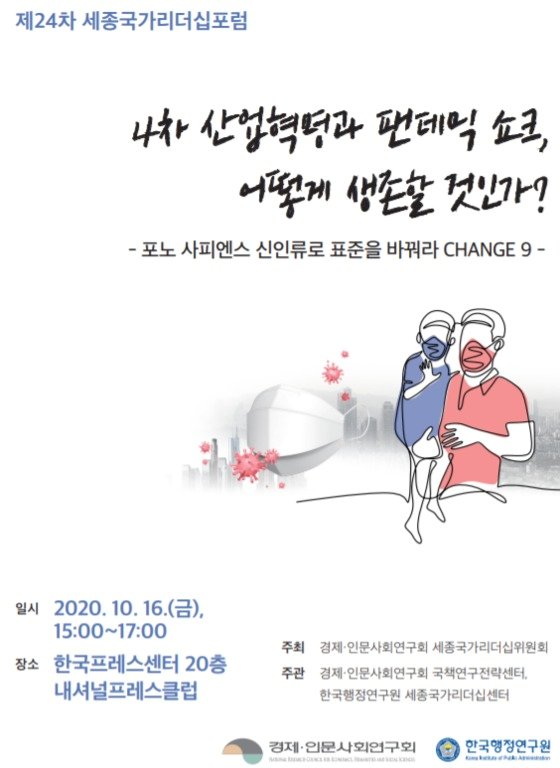 세종국가리더십포럽, 16일 '팬데믹 쇼크 생존' 토론회