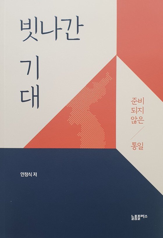 [신간] 빗나간 기대 - 준비되지 않은 통일