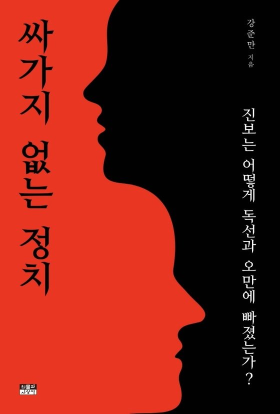 '진보논객' 강준만 
