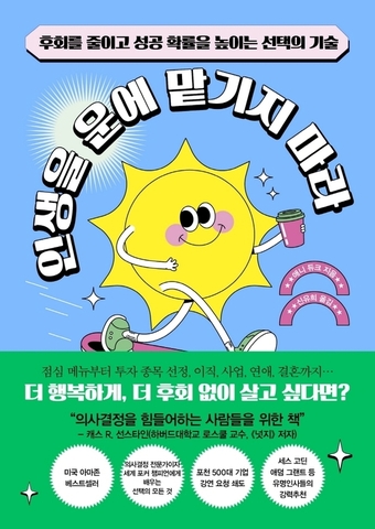 성공하는 선택의 기술…인생을 운에 맡기지 마라 [신간]
