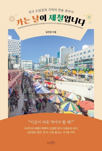 식재료 전문가, 전국 오일장을 떠났다…가는 날이 제철입니다 [여행신간]
