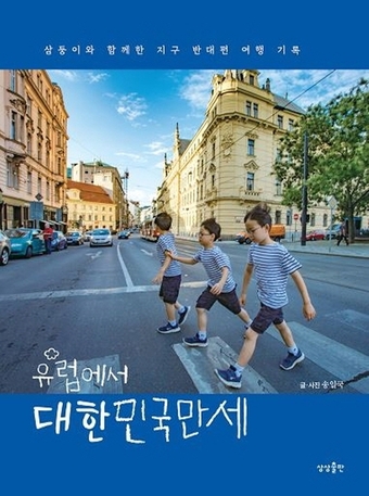 삼둥이와 함께한 지구 반대편 여행…유럽에서 대한민국만세 [여행신간]
