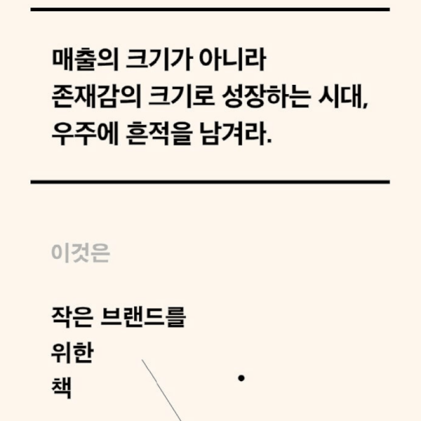 성장의 깊이가 중요하다…이것은 작은 브랜드를 위한 책 [신간]