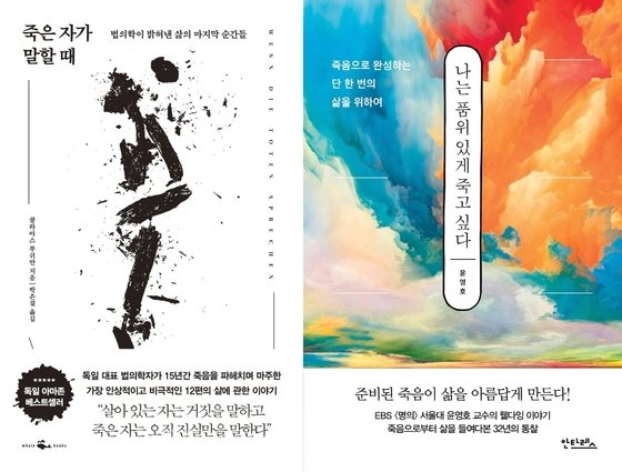 죽은 자가 말할 때 / 나는 품위 있게 죽고 싶다 [신간]