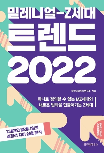 밀레니얼-Z세대 트렌드 2022 [신간]