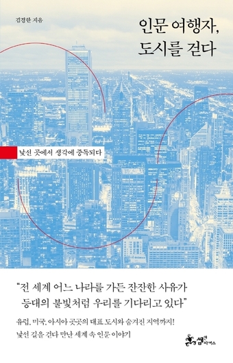 인문 여행자, 도시를 걷다 [여행신간]