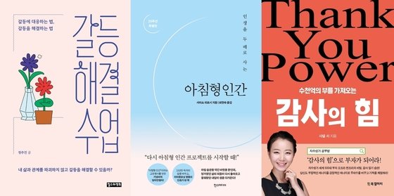 갈등해결 수업 / 아침형인간 / 수천억의 부를 가져오는 감사의 힘 [신간]