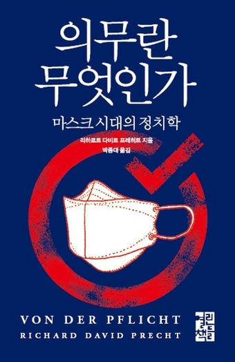 NO마스크 주장은 탐욕…의무란 무엇인가 [신간]