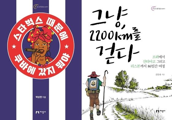 스타벅스 때문에 쿠바에 / 그냥, 2200km를 걷다 [신간]