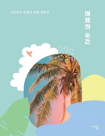 [여행 신간] 과거의 여행 중인 나로부터 온 편지…'여행의 순간'