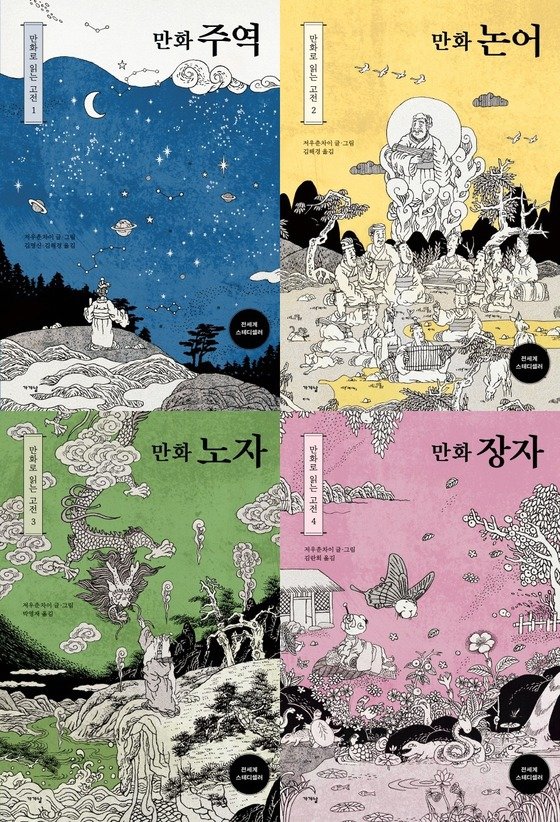 동양고전 만화로 읽는다…저우춘차이의 '주역·논어·노자·장자'