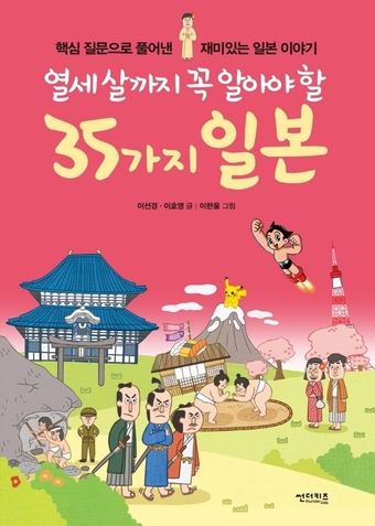 [신간] 열세살까지 꼭 알아야 할 35가지 일본