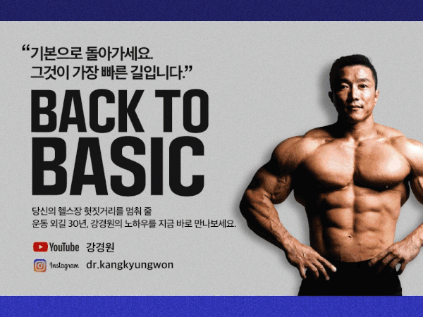 한국 보디빌딩의 전설 강경원이 말했다