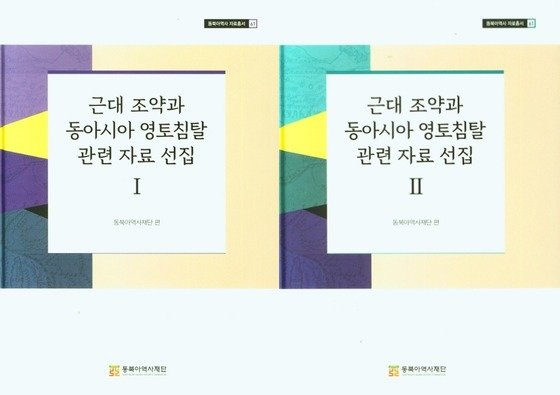 동북아역사재단, 베이징 ·네르친스크·톈진 조약 국내 최초 번역