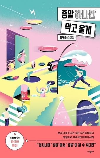 [신간] 종말 하나만 막고 올게/ 밤에 찾아오는 구원자 外