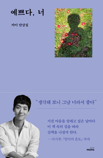 뮤지컬 배우 카이, 단상집 '예쁘다, 너' 출간…음원도 공개