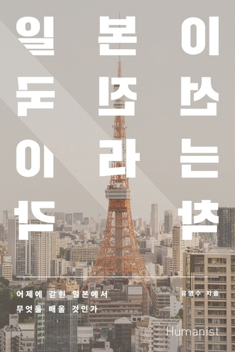 [신간] 어제에 갇힌 일본…'일본이 선진국이라는 착각'