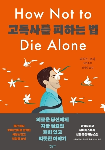 [신간] 고독사를 피하는 법/ 사이드 미러