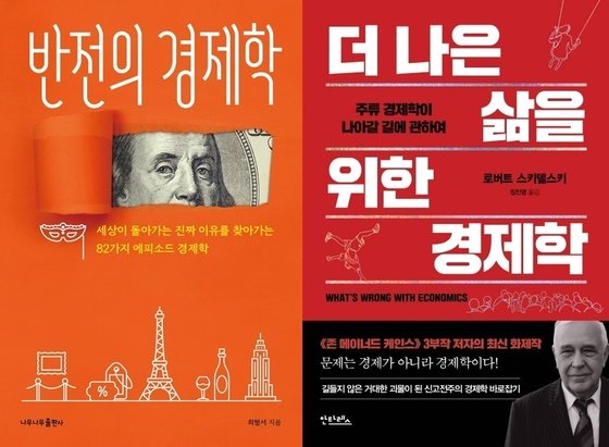 [신간] 반전의 경제학 / 더 나은 삶을 위한 경제학