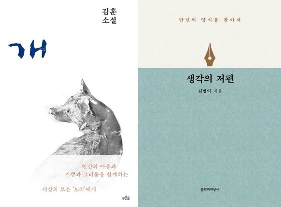 [신간] 김훈 소설 '개' 개정판/ 생각의 저편
