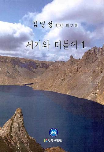 간행물윤리위 '김일성 회고록' 심의 않기로…