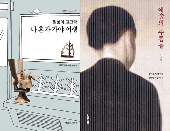 [신간] 일상이 고고학 나 혼자 가야 여행/ 예술의 주름들