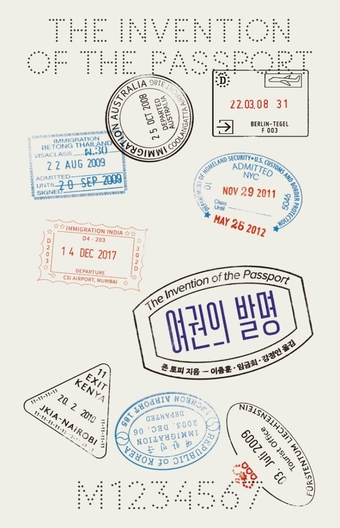 [신간] 여권, 어디까지 알고 있니?…여권의 발명