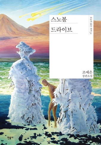 [신간] 녹지 않는 눈이 내린다면…재앙 이후의 디스토피아