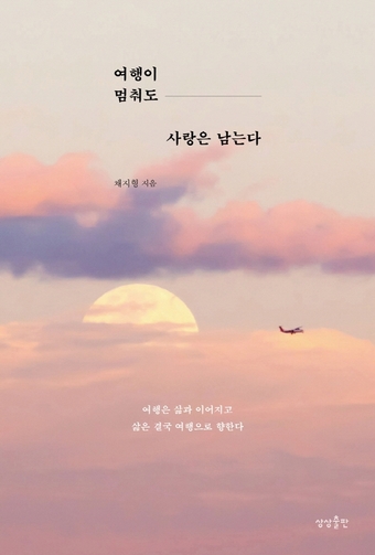 [여행 신간] 여행이 멈춰도 사랑은 남는다