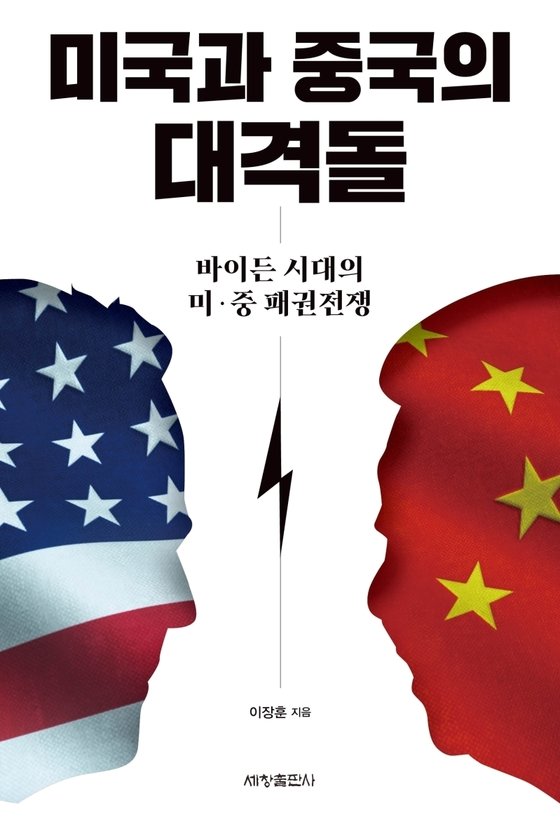 [신간] 바이든 시대, 미국과 중국의 대격돌…한국이 가야할 길은?