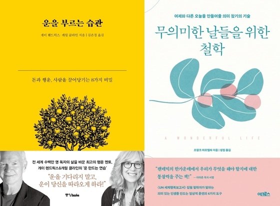 [신간] 운을 부르는 습관 / 무의미한 날들을 위한 철학