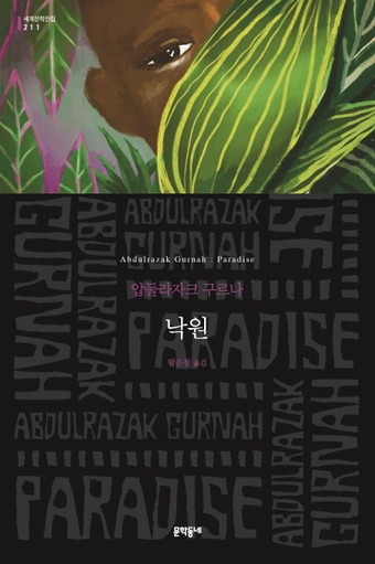 식민지배·이주자 조명 '노벨문학상' 구르나 작품, 국내 첫 출간