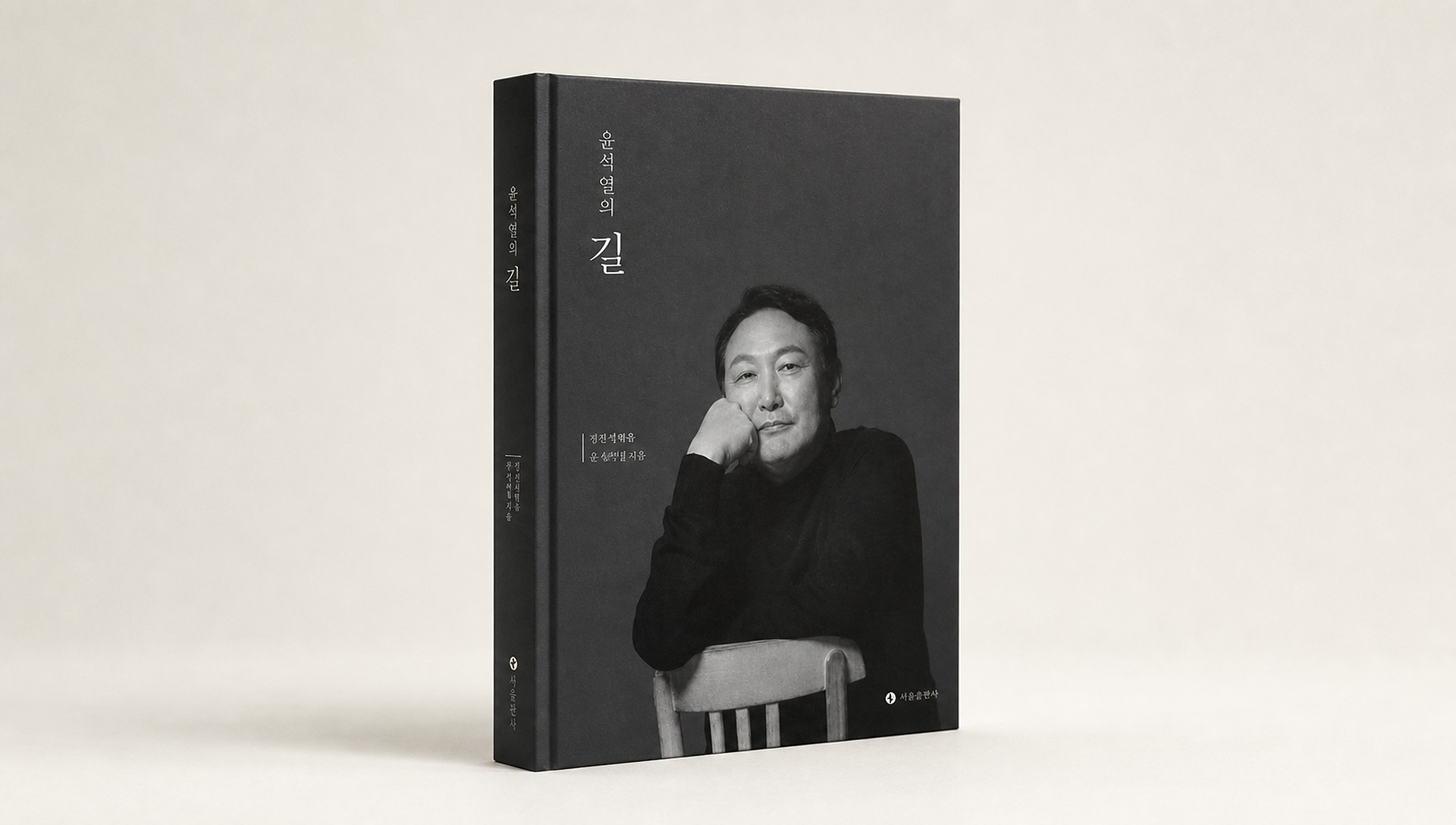 尹대통령 대선 과정 253일 담은 사진집 나왔다…'윤석열의 길' [신간]