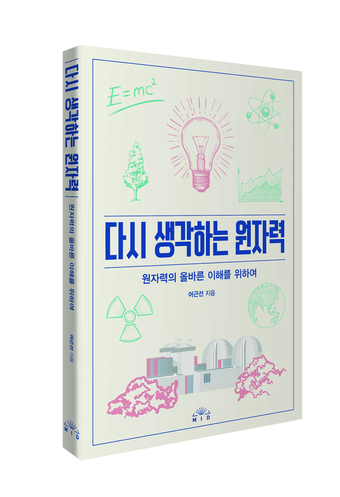 원자력은 위험하기만 할까…다시 생각하는 원자력 [신간]