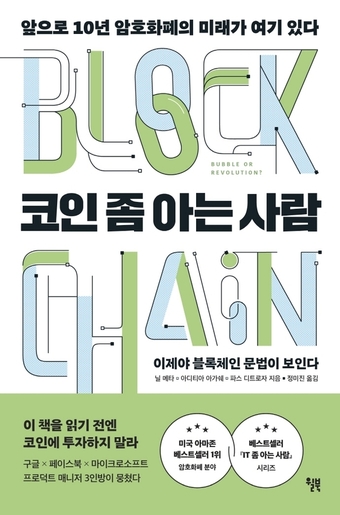 '루나·테라' 폭락사태 이해 안 된다면…'코인 좀 아는 사람' [신간]