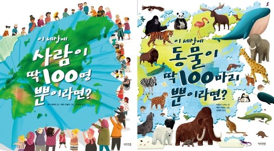 이 세상에 사람·동물이 딱 100명뿐이라면? [아동 신간]