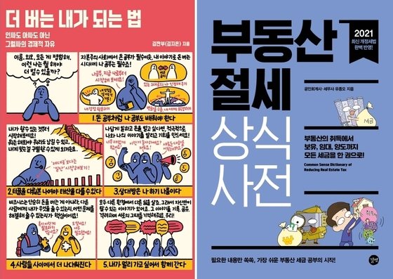 더 버는 내가 되는 법 / 부동산 절세 상식 사전 [신간]
