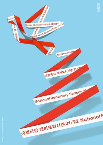 국립극장, 새 시즌 레퍼토리 56편 공개…창극 '리어왕'·'흥보전'