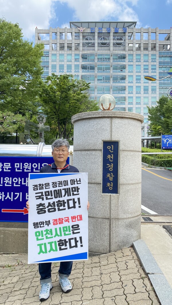 인천경찰서 1인 시위
