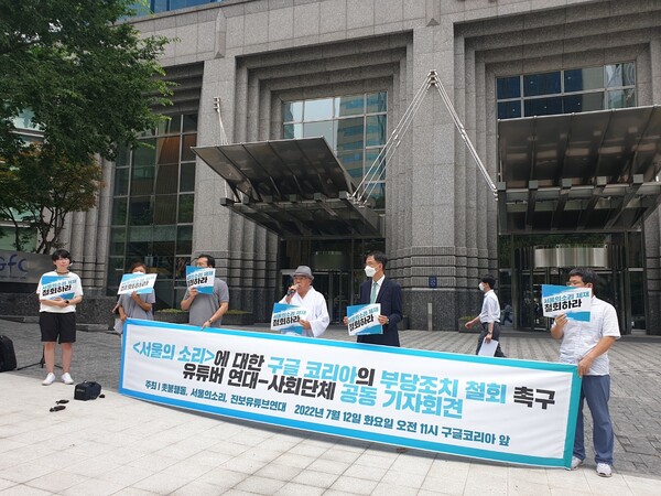 서울의 소리에 대한 구글 코리아의 부당조치 철회