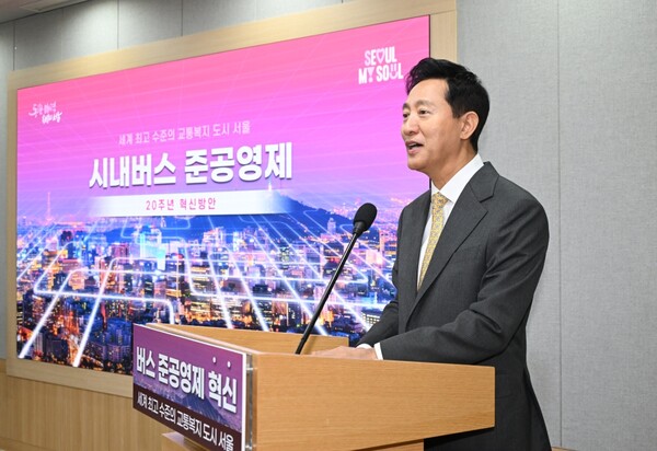 서울시가 2024년 10월 발표한 '시내버스 준공영제 20주년 혁신방안' 기자설명회 행사 장면. 서울시는 당시 민간 자본의 버스회사 무분별 진입을 막기 위한 조례 개정 등을 예고했다.