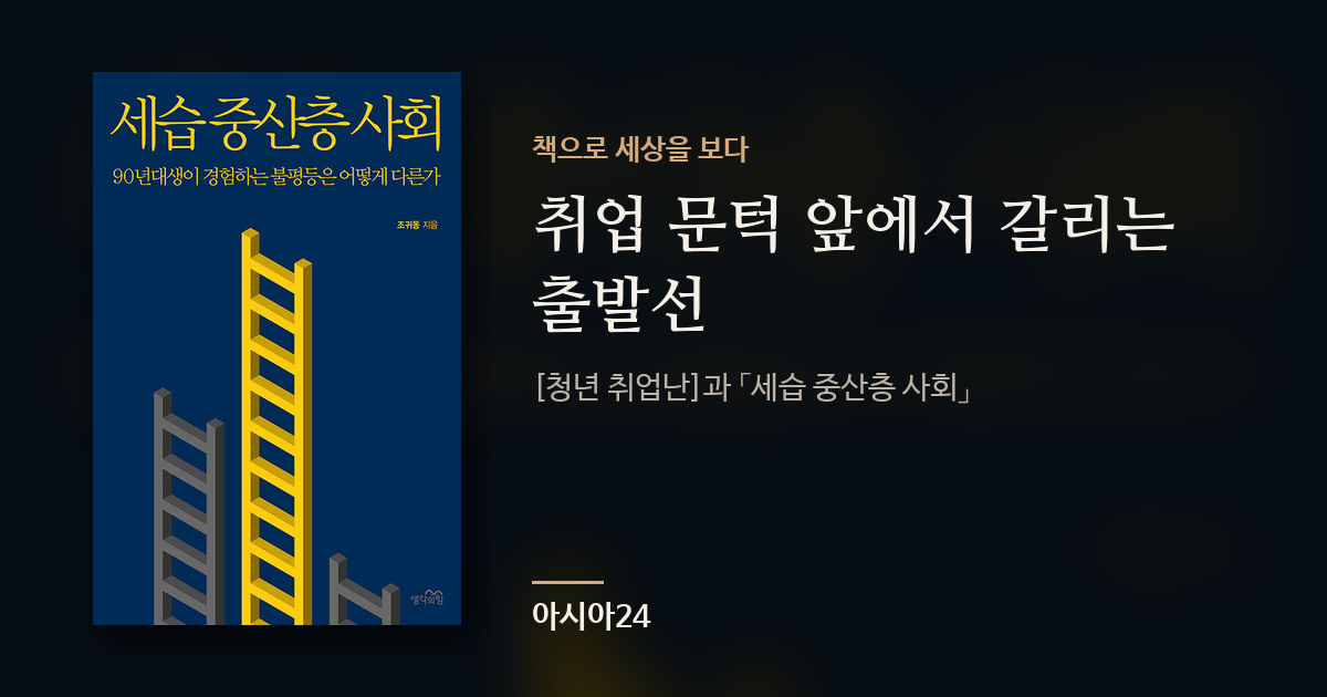 취업 문턱 앞에서 갈리는 출발선