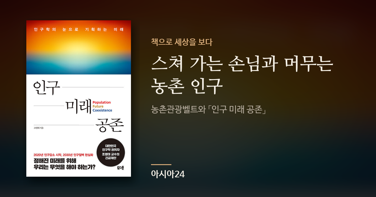 스쳐 가는 손님과 머무는 농촌 인구