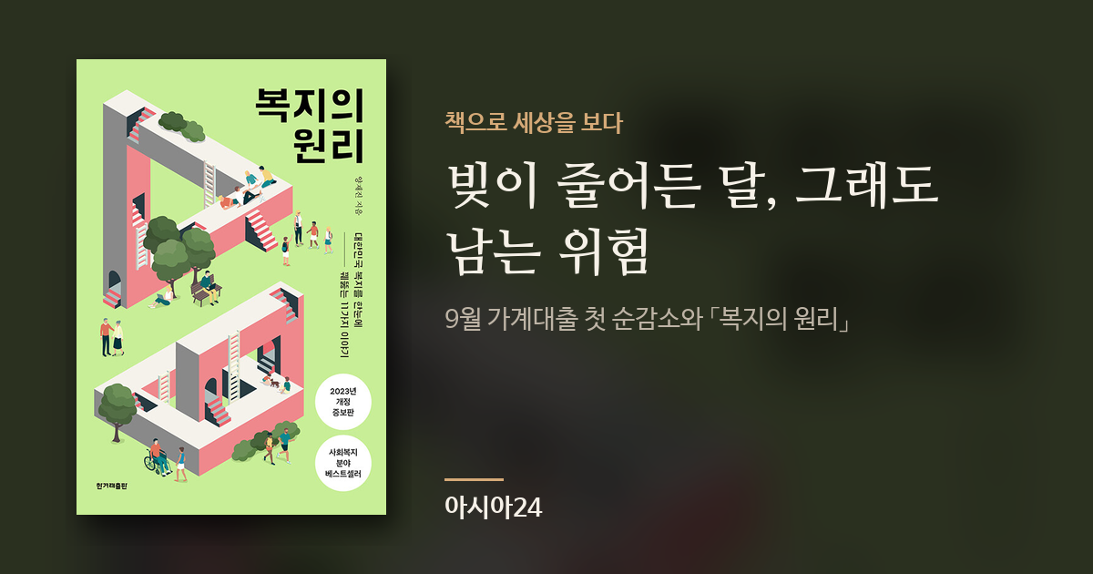 빚이 줄어든 달, 그래도 남는 위험