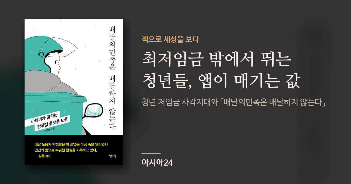 최저임금 밖에서 뛰는 청년들, 앱이 매기는 값