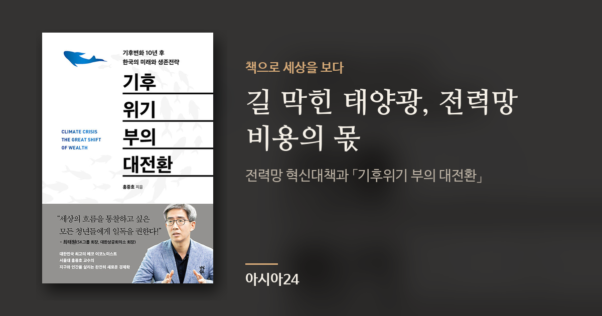 길 막힌 태양광, 전력망 비용의 몫