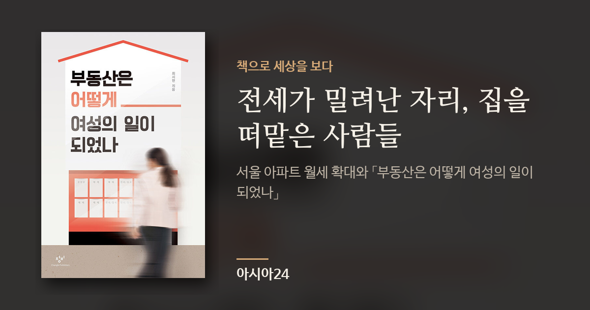 전세가 밀려난 자리, 집을 떠맡은 사람들
